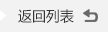 返(fan)迴(hui)列錶(biao)
